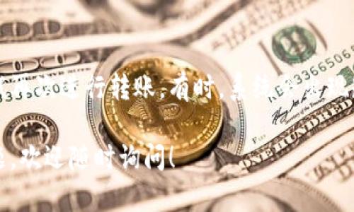 如果您在使用 Tokenim 进行转账时遇到问题，建议您尝试以下步骤来解决：

### 1. 检查网络连接
确保您的设备已连接到互联网。网络连接不良可能导致转账失败。

### 2. 更新应用程序
确认您使用的 Tokenim 应用程序是最新版本。过时的版本可能存在已知问题或bug，更新应用程序可能解决这些问题。

### 3. 资金不足
检查您的账户余额，确保您有足够的资金进行转账。如果余额不足，自然无法完成交易。

### 4. 输入信息正确性
确保您输入的转账信息（例如收款地址、金额等）是正确的。任何细微的错误都可能导致转账失败。

### 5. 服务器状态
查看 Tokenim 的官方网站或社交媒体渠道，看看是否有关于服务器维护或故障的通知。有时由于服务器问题，转账服务可能会暂时中断。

### 6. 联系支持
如果上述方法都不能解决问题，建议您联系 Tokenim 的客服支持。他们可以提供更专业的指导和帮助。

### 7. 重新尝试转账
在确认以上所有信息都正确且没有问题后，可以尝试再次进行转账。有时，系统会出现短暂的故障，重新尝试可能会成功。

希望以上建议能帮助您顺利完成转账。如有其他问题，欢迎随时询问！