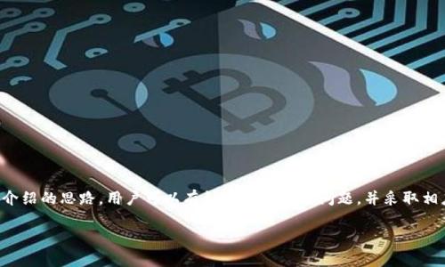   解决Tokenim钱包币转不出去问题的全攻略 / 

 guanjianci Tokenim, 钱包问题, 数字货币转账, 解决方案 /guanjianci 

引言

随着区块链技术的发展，数字货币逐渐走入我们的生活。Tokenim钱包是其中一个受欢迎的数字货币钱包，用户可以在上面存储、管理和交易各种数字资产。然而，使用过程中，许多用户遇到了一些问题，其中之一就是“币转不出去”。这不仅影响了交易的流畅性，也让很多用户感到困惑和不安。在本文中，我们将详细探讨造成这一问题的原因以及解决方案，帮助您顺利进行数字货币的转账。

Tokenim钱包简介

Tokenim钱包作为一种数字货币钱包，具备了存储和管理多种类型数字资产的功能。无论是比特币、以太坊还是其他主流币种，用户都可以在上面进行安全便捷的管理。Tokenim钱包的安全性和易用性吸引了大量用户，但在使用过程中，错误的操作或网络问题可能导致币无法转出。

常见原因导致转账失败

转账失败的原因可能有很多，以下是一些常见的原因。

h41. 余额不足/h4

首先，检查您的钱包余额。转账的金额必须在您的余额之内，包括网络手续费。如果余额不足，自然无法成功转出。

h42. 网络问题/h4

数字货币交易需要依赖网络。如果您的网络不稳定，或者Tokenim钱包的服务器出现了问题，转账请求可能无法成功发送。此外，链上的拥堵也可能导致交易延迟。

h43. 软件或应用问题/h4

有时钱包应用本身可能存在错误或需要更新。确保您的Tokenim钱包应用是最新版本，这样可以避免许多常见问题。

h44. 输错地址/h4

转账时，如果您输入了错误的钱包地址，转账将无法成功。务必仔细检查地址，确保没有任何错误或遗漏。

解决方案

当遇到Tokenim钱包币转不出去的问题时，可以尝试以下解决方案。

h41. 检查余额/h4

首先，确认您的钱包中是否有足够的余额进行转账。这包括考虑到网络费用。在决定进行任何转账之前，请务必核实余额的准确性。

h42. 检查网络状态/h4

确保您的设备连接到了可靠的网络。如果使用的是移动网络，可以尝试切换到Wi-Fi，反之亦然。同时，查看Tokenim钱包的官方社交媒体或论坛，了解是否有其他用户报告类似问题，这可以帮助您确认是否是网络问题。

h43. 更新钱包应用/h4

确保您的Tokenim钱包是最新版本。前往应用商店检查更新，下载并安装所有最新版本。更新后，重新启动应用并再次尝试进行转账。

h44. 检查转账地址/h4

在进行转账前，务必仔细检查收款方地址。可以通过复制粘贴的方式来避免手动输入出错。如果您对地址有所怀疑，可以向收款方确认，确保输入的地址是准确无误的。

h45. 尝试重启设备/h4

很多时候，简单的重启能够解决不少问题。关闭钱包应用，彻底重启您的设备，然后再次尝试转账。

h46. 联系客服支持/h4

如果上述步骤都无法解决您的问题，建议您联系Tokenim钱包的客服支持。他们会提供更专业的帮助和指导，帮助您解决技术故障。提供详细的信息，如错误代码和转帐尝试的时间，可以加快客服解决问题的效率。

预防措施

解决问题固然重要，但预防问题的发生同样关键。以下是一些预防措施，帮助您在将来避免类似问题。

h41. 记录操作步骤/h4

在进行转账操作时，记录每一步骤。这样不仅可以帮助您回溯错误，也更容易提供给客服作为参考。

h42. 定期备份钱包/h4

定期备份您的钱包可以最大程度地保护您的数字资产。尤其是在进行大额交易前，确保有备份可以应对突发情况。

h43. 了解市场动态/h4

数字货币市场波动较大，了解市场动态可以帮助您判断最佳转账时机。这也能帮助您预见可能的网络拥堵情况，减少转账失败的概率。

h44. 熟悉钱包功能/h4

充分了解Tokenim钱包的各种功能，包括转账、冻结等操作的具体步骤。越熟悉操作流程，犯错的几率就越小。

总结

在数字货币交易中，Tokenim钱包是一个实用的工具，能够帮助用户方便地管理和转移资产。然而，在使用过程中，用户可能会遇到一些问题，比如币转不出去。通过本文介绍的思路，用户可以有针对性地排查问题，并采取相应的解决方案。此外，通过一些预防措施，可以在未来避免大部分操作失误。

希望本文能为您提供帮助，顺利完成区块链交易。如果您还有其他疑问或想法，欢迎在评论区交流，祝您在数字货币的世界中一路顺风！