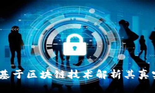 数字货币快递:基于区块链技术解析其真实性与未来前景