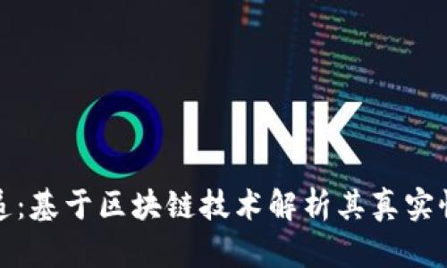 数字货币快递:基于区块链技术解析其真实性与未来前景