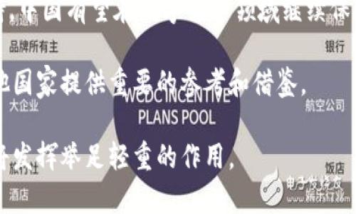   中国数字货币研发地位及其全球影响力 / 
 guanjianci 数字货币, 研发, 中国, 全球影响力 /guanjianci 

前言
随着科技的快速发展，传统金融体系面临着前所未有的挑战。数字货币作为这一变化的一部分，逐渐走入人们的视野。中国，作为全球第二大经济体，正处于数字货币研发的前沿。本文将深入探讨中国在这一领域的地位，分析其面临的机遇与挑战，以及对全球金融体系的影响。

数字货币的定义与背景
在探讨中国数字货币的研发之前，首先有必要明确数字货币的定义。数字货币是以数字形式存在的货币，通常不依赖传统的纸币。它可以是中央银行发行的数字货币，也可以是由私人机构发行的加密货币。近年来，数字货币因其便捷性和高效性而受到广泛关注。

尤其是在区块链技术的发展促进下，数字货币的种类和数量不断增加。这种新兴的支付方式在全球范围内逐渐被接受，包括一些国家正在考虑将其引入主流金融体系。

中国数字货币研发的起步
中国在数字货币的研发方面起步较早。早在2014年，中国人民银行就成立了专门的数字货币研究所。这一举措显示出政府对数字货币的重视程度。同时，中国也是全球首个测试数字货币的国家之一。

2019年，中国人民银行宣布正在推进数字人民币的研发。数字人民币的推出被寄予厚望，旨在提升支付效率，减少交易成本，促进金融体系的安全和稳定。

数字人民币的特点
数字人民币采用的是央行数字货币（CBDC）的模式。其主要特点包括：安全性高、成本低、实时交易、可追溯性强等。这些特点使得数字人民币在国际支付中具有明显优势。

数字人民币与传统支付方式的区别在于，它不需要第三方支付平台的介入。这意味着用户可以直接通过数字钱包进行交易，降低了风险和成本。

中国数字货币的全球影响力
中国数字货币的发展不仅对国内金融体系产生影响，也引起了国际社会的高度关注。作为全球最早推出数字货币的国家之一，中国在这一领域的成功经验可能为其他国家提供借鉴。

数字人民币的推广，可能会影响国际贸易的支付方式。许多国家正在密切关注中国的进展，并考虑如何在自己的金融体系中引入数字货币。这种现象可能促进全球支付体系的变革。

机遇与挑战
尽管中国在数字货币研发方面取得了一定进展，但仍面临多重挑战。首先，技术层面的安全性是数字货币能否成功推广的关键。随着网络攻击事件频发，保护用户信息和资金安全变得愈加重要。

其次，数字货币的接受度也是一个重要因素。部分民众和企业可能对数字货币存在疑虑，如何提高他们的接受度将关系到数字人民币的成功推广。

政策支持与监管框架
中国政府在数字货币发展的过程中，提供了强有力的政策支持。政府不仅在技术研发上给予资金和资源支持，还在市场推广方面进行引导。

与此同时，完善的监管框架也是推动数字货币健康发展的重要保障。通过建立健全相关法规，确保市场透明与公平，将增强用户对数字人民币的信任度。

数字货币未来的发展趋势
展望未来，数字货币将在全球金融体系中扮演更加重要的角色。中国作为数字货币研发的先行者，将继续引领这一趋势。随着技术的进步，数字人民币的功能和应用场景也将不断扩展。

不仅如此，随着国际金融格局的变化，数字货币也将对传统金融机构形成冲击。金融机构需要不断适应这些变化，以维护其在市场中的竞争力。

结论
中国数字货币的研发不仅是金融领域的一次创新尝试，更是对全球金融体系的一次深刻变革。通过技术创新和政策支持，中国有望在数字货币领域继续保持领先地位。同时，数字货币的推广还需面对技术、安全和接受度等多重挑战。

总之，数字人民币的成功推出，势必将重塑未来的支付方式，推动全球金融体系的变革。中国在这一领域的探索，将为其他国家提供重要的参考和借鉴。

未来，随着数字货币的普及，我们有理由相信，数字资产将成为人们生活中不可或缺的一部分。中国在这一过程中，无疑将发挥举足轻重的作用。