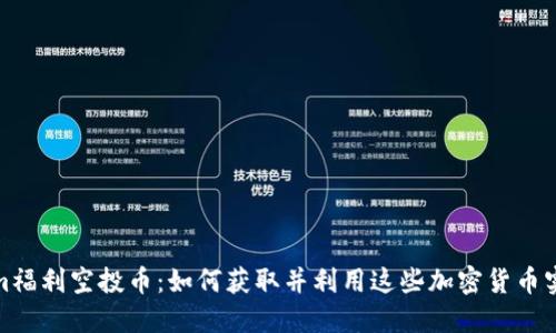 Tokenim福利空投币:如何获取并利用这些加密货币实现收益