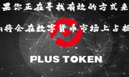 Tokenim：矿机存币新选择

在数字货币的世界里，矿机与存币的结合是一个备受关注的话题。许多矿工在获取虚拟货币时，希望能够找到更加高效、安全的存储方式。Tokenim作为一种新兴的数字货币，是否可以用作矿机存币呢？本文将深入探讨Tokenim的特点、优势，以及怎么有效地使用它作为矿机存币的选择。

什么是Tokenim？

Tokenim是一种基于区块链技术的数字货币，旨在提供去中心化的金融解决方案。其特点包括高交易速度、低交易费用以及安全性。Tokenim不仅可以用于交易和投资，还可以作为价值存储工具。

Tokenim的优势分析

首先，Tokenim的高流动性使其成为一个很好的交易媒介。由于在市场上有相对稳定的交易量，用户可以随时买入或卖出。同时，Tokenim的交易费用相对较低，这让用户在进行存币或转账时能够节省成本。

其次，Tokenim采用了强大的加密技术，确保用户的资产安全。与传统银行存款相比，区块链技术的不可篡改性和去中心化特性使得数字货币具有更高的安全性。

矿机与Tokenim的结合

矿机是用来处理区块链网络中交易的计算设备。通过挖矿，用户可以获得新的数字货币。那么，如何将Tokenim和矿机结合起来呢？这就涉及到矿工收集和存储的方式。

如何使用Tokenim存币？

如果你是矿工，使用Tokenim存币的步骤相对简单。首先，你需要选择一个合适的钱包来存储Tokenim。这些钱包可以是软件钱包、硬件钱包或者在线钱包。每种钱包都有自己的优缺点，你可以根据需求来选择。

在选定钱包后，你需要购买或挖矿获得Tokenim。若是通过矿机挖矿，你需要确保软件设置正确，并且矿机的算力足够高，以提高挖矿效率。

完成挖矿后，所获得的Tokenim可以直接存入你的钱包中。为了保障你的资产安全，尽量选择冷钱包进行长期存储。冷钱包通常是离线状态，能够有效防止黑客攻击。

Tokenim的市场前景

随着区块链技术的不断发展，Tokenim的市场前景十分广阔。越来越多的人选择使用Tokenim进行交易和投资，这为其未来的发展打下了坚实的基础。

此外，Tokenim在去中心化金融（DeFi）领域的应用也日益增多。这意味着不久的将来，它可能会衍生出更多的使用场景，提升矿工的收益和使用体验。

总结

综上所述，Tokenim不仅可以作为矿机的存币选项，还具备许多其他优势。其高流动性和安全性使其成为矿工的一种理想选择。如果你正在寻找有效的方式来存储通过挖矿获得的资产，不妨考虑Tokenim。

在使用Tokenim存币的同时，注意保护好自己的私钥和钱包信息，确保你的资产安全。在未来，随着更多创新的推出，相信Tokenim将会在数字货币市场上占据一席之地。

Tokenim, 矿机, 存币, 数字货币/guanjianci  
Tokenim能做矿机存币用吗？探索Tokenim的优势与市场前景