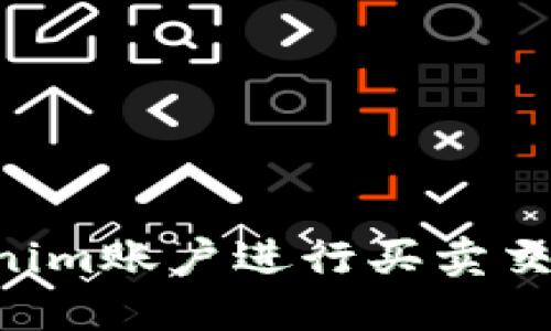 code如何使用Tokenim账户进行买卖交易:步骤与技巧详解