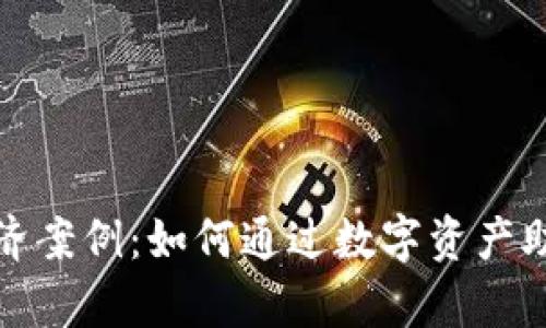 数字货币救济案例:如何通过数字资产助力经济复苏