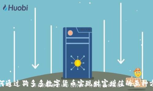 如何通过狗多多数字货币实现财富增值的五种方法