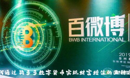 如何通过狗多多数字货币实现财富增值的五种方法
