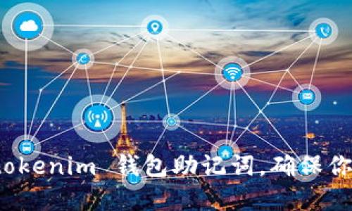 如何安全选择 tokenim 钱包助记词,确保你的数字资产安全