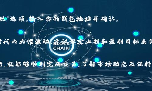 在交易以太坊（ETH）时，尤其是在涉及 tokenim 这类代币的情况下，有几个步骤需要遵循。以下是一个详细的指南，帮助你更好地理解如何出售以太坊及其相关的代币：

1. 准备你的加密钱包
在开始之前，你需要一个加密钱包来存储以太坊和 tokenim 代币。常用的钱包包括 MetaMask、Trust Wallet 和 Coinbase Wallet。这些钱包都支持以太坊的主要代币和 ERC-20 代币。

2. 确保有足够的以太坊
在交易时，通常需要支付交易费用，这就是所谓的“Gas费”。因此，确保你的钱包中有足够的以太坊来覆盖这些费用。

3. 选择一个交易所
你需要选择一个支持以太坊和 tokenim 代币的交易所。一些流行的去中心化交易所（DEX）包括 Uniswap 和 SushiSwap，而中心化交易所（CEX）则有 Binance 和 Coinbase。

4. 将代币发送到交易所
如果你使用的是去中心化交易所，你只需将代币从你的钱包发送到交易所的智能合约地址。如果你使用的是中心化交易所，通常需要先将代币充值到你的交易所账户。

5. 选择交易对并下单
在交易所中，你需要选择一个交易对，这通常是“ETH/tokenim”。然后，输入你想出售的 tokenim 数量，确认交易信息，并提交订单。

6. 完成交易
一旦订单被执行，你将获得以太坊。如果你是在中心化交易所进行交易，你可以直接在账户中查看到新的 ETH 余额。如果是在去中心化交易所，请务必确认交易已经完成，并检查你的钱包。

7. 提现以太坊（可选）
如果你希望将 ETH 提取到自己的钱包中，可以在中心化交易所找到“提现”选项，输入你的钱包地址并确认。

8. 管理风险
在进行交易时，请务必注意市场波动。加密市场变幻莫测，价格可能在短时间内大幅波动。建议设定止损和盈利目标来保护资产。

结语
出售以太坊和 tokenim 代币可能看上去复杂，但只要按照上述步骤进行，就能够顺利完成交易。了解市场动态及保持警觉，将帮助你在加密领域获得更好的体验。

希望这个指南对你有所帮助！如果还有其他问题，欢迎随时提问。