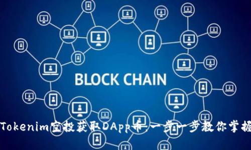 如何通过Tokenim空投获取DApp币:一步一步教你掌握空投技巧
