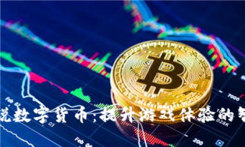 炉石传说数字货币:提升游戏体验的智能选择