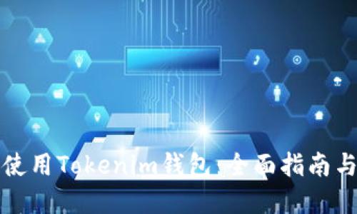 如何高效使用Tokenim钱包:全面指南与实用技巧