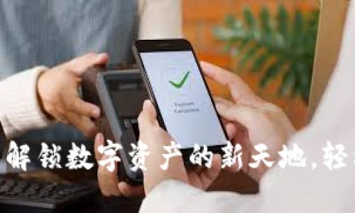 Tokenim 钱包:解锁数字资产的新天地,轻松管理加密货币