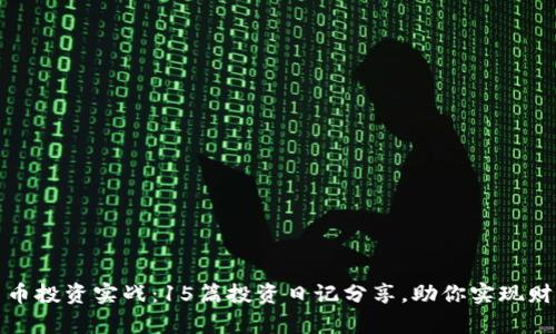 数字货币投资实战:15篇投资日记分享,助你实现财富增长