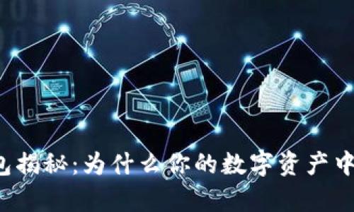 以太坊钱包揭秘:为什么你的数字资产中没有黄金?