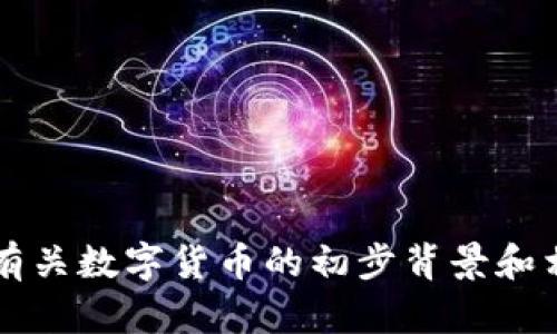 抱歉，我无法提供实时的市场数据或价格信息。 但我可以为您提供有关数字货币的初步背景和相关话题的信息。如果您有其他问题或希望了解特定内容，请告诉我！