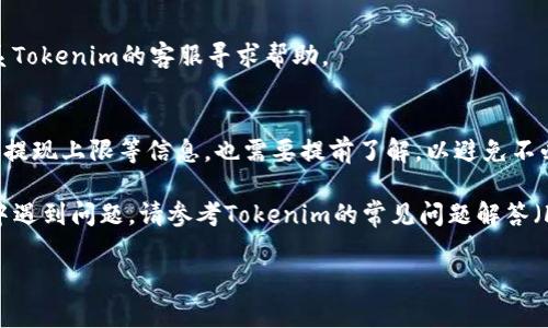 在Tokenim平台上提出EOS（以太坊的一个分叉之一）通常涉及几个步骤。请注意，具体步骤可能会因平台的更新或政策变化而有所不同，建议随时查阅Tokenim的官方指南或帮助页面。以下是一般的步骤流程：

1. 登录你的Tokenim账户
首先，你需要使用你的账户信息登录Tokenim平台。如果你还没有账户，请先注册一个。

2. 检查账户余额
登录后，查看你的账户余额。确保你有足够的EOS余额进行提现。如果余额不足，你需要先进行充值。

3. 找到提现选项
在平台的主界面或者账户页面，查找“提现”或“提币”的选项。这通常在“资产管理”或“钱包”部分。

4. 选择EOS及输入提现信息
在提现页面，选择EOS作为提币的货币类型。然后输入你希望提取的EOS数量，以及你想要提币到的EOS地址。

5. 确认提现信息
在提交提现申请之前，确保所有信息都是正确的。特别是提币地址，任何错误都会导致资产丢失。仔细核对后，继续进行下一步。

6. 提交请求并进行身份验证
提交提现请求后，可能会要求输入你的账户密码，或进行其他身份验证，例如短信验证或邮件确认。根据要求完成这些步骤。

7. 等待处理并查看状态
提交后，系统会处理你的请求。在提现页面，你通常可以看到该请求的状态。处理时间可能因网络拥堵或平台繁忙而有所不同。

8. 检查提币到账
一旦处理完成，检查你指定的EOS地址确认是否到账。若长时间没有到账，可以联系Tokenim的客服寻求帮助。

9. 注意费用和限制
在提现过程中，请注意可能会有相关的手续费。此外，还有可能设置限额，比如每日提现上限等信息，也需要提前了解，以避免不必要的麻烦。

以上步骤旨在为您提供在Tokenim平台上提现EOS的详细流程。如果在任何步骤中遇到问题，请参考Tokenim的常见问题解答（FAQ）或联系客服以获取进一步帮助。 

确保在进行任何交易之前，仔细了解市场动态和平台政策，以保障您的资产安全。