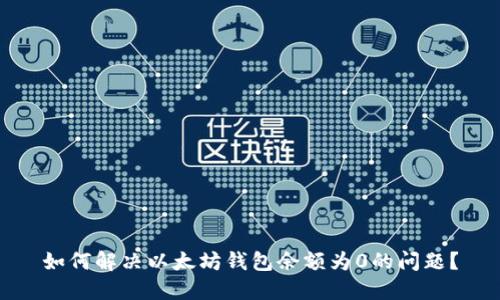 如何解决以太坊钱包余额为0的问题?