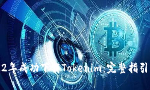 如何在2022年成功下载Tokenim:完整指引与最佳实践