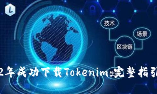 如何在2022年成功下载Tokenim:完整指引与最佳实践