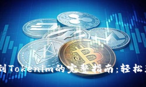 从Gate提币到Tokenim的完整指南:轻松获取数字资产