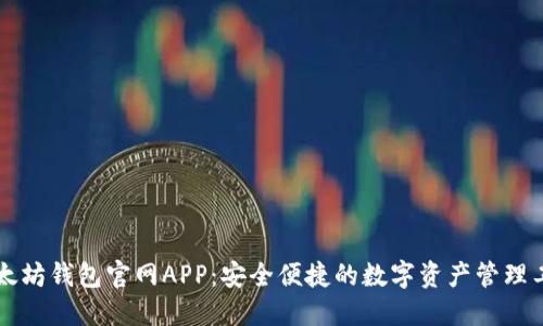以太坊钱包官网APP:安全便捷的数字资产管理工具