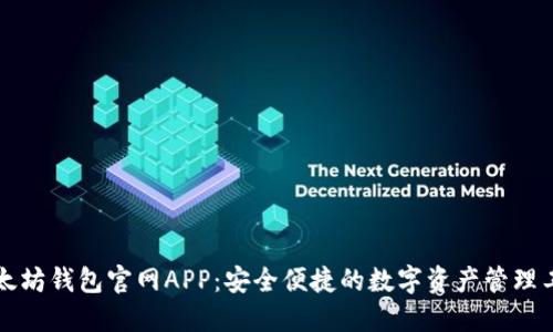 以太坊钱包官网APP:安全便捷的数字资产管理工具