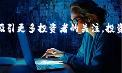 ### 数字货币市值管理的深入探讨

社交媒体和互联网的快速发展，让数字货币迅速崛起。在这个充满潜力的市场中，市值管理变得尤为重要。本文将详细探讨数字货币的市值管理，分享其策略与优势，让投资者清晰认识这个领域。

一、数字货币概述
数字货币，顾名思义，是以数字形式存在的货币。这种货币不同于传统货币，没有实体形态。其主要特点是去中心化、透明性高及全球化的交易便利。比特币是最早的数字货币之一，随着技术的发展，市场上出现了数百种不同的数字货币。

二、数字货币的市值概念
市值，或市场价值，是衡量一种数字货币在全球市场中地位的重要指标。它的计算方式非常简单：将流通中的货币数量乘以每个单位货币的当前价格。市值的高低不仅影响投资者的信心，也直接影响市场的趋势。

三、为什么要进行市值管理？
数字货币的市场波动性很大，因此，适度的市值管理可以帮助维持价格稳定，吸引更多投资者。此外，良好的市值管理还能提升品牌形象，增加社区的影响力。为了实现这些目标，必须采取有效的策略。

四、数字货币市值管理的策略
1. **良好的供应管理**：合理控制数字货币的供应量，避免市场供应过剩导致的价格下跌。
2. **市场推广**：通过社交媒体、博客、论坛等多渠道传播货币的优势，培养用户对数字货币的信任和关注。
3. **建立社区**：鼓励支持者参与到数字货币的推广中来，形成忠实的用户群体。
4. **透明度**：保持与投资者的沟通，及时发布市场动态及发展规划，以增强投资者的信心。

五、市值管理带来的具体成果
通过有效的市值管理，可以带来以下几方面的具体成果：
1. **稳定性增强**：通过合理的供应管理和市场推广，可以降低价格波动，增强 currency 的稳定性。
2. **吸引投资者**：透明度和社区的建立会吸引更多的投资者参与，从而扩大市场影响力。
3. **品牌形象提升**：高效的市值管理将提升品牌的形象，使其在激烈的市场竞争中脱颖而出。

六、数字货币投资的风险与挑战
尽管市值管理能带来诸多好处，但投资者在参与时仍需谨慎。
1. **市场波动**：数字货币市场波动大，投资者需对价格波动有清晰的认知。
2. **安全问题**：数字货币交易平台可能面临黑客攻击，投资者需确保使用安全的平台。

七、结论
数字货币的市值管理是一个复杂但重要的任务。通过合理的策略，数字货币不仅能保持价格稳定，还能吸引更多投资者的关注。投资者在进行数字货币投资时，应该了解市值管理的重要性，并谨慎应对可能的风险与挑战。

通过本文的深入探讨，希望能让大家对数字货币市值管理有更加全面的理解。
