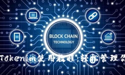 以太坊钱包Tokenim使用教程：轻松管理你的加密资产