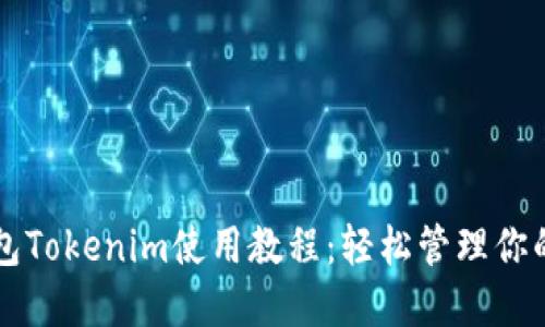 以太坊钱包Tokenim使用教程：轻松管理你的加密资产
