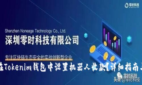 如何在Tokenim钱包中设置机器人收款？详细指南与技巧