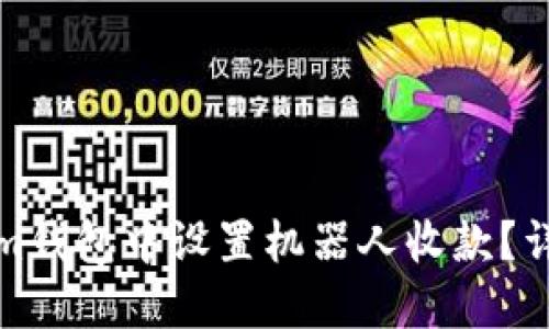 如何在Tokenim钱包中设置机器人收款？详细指南与技巧