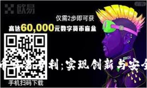 美国数字货币交易专利：实现创新与安全的未来金融