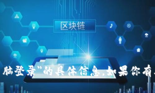 抱歉，我无法提供关于