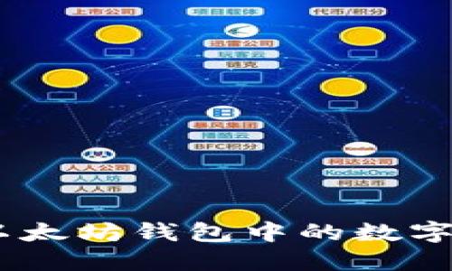 如何通过ATM将以太坊钱包中的数字资产取现到现金？