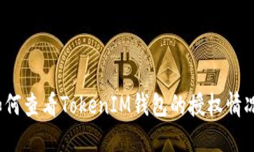 如何查看TokenIM钱包的授权情况？