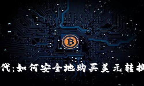 数字货币时代：如何安全地购买美元转换为虚拟货币
