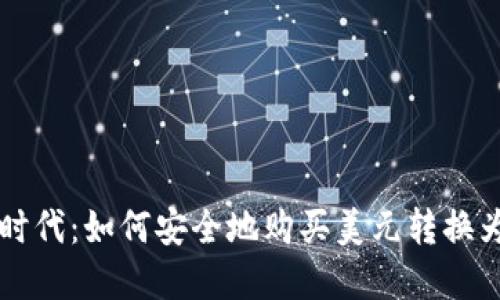 数字货币时代：如何安全地购买美元转换为虚拟货币