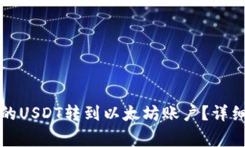 如何将TP钱包中的USDT转到以太坊账户？详细步骤与注意事项
