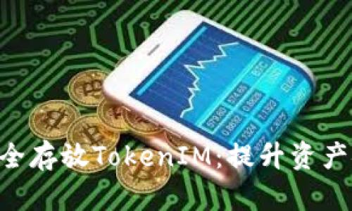 如何在EOS上安全存放TokenIM：提升资产安全的完整指南