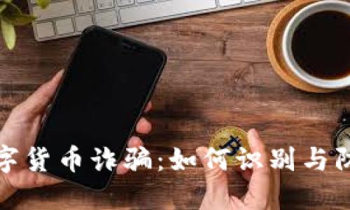 揭露老田数字货币诈骗：如何识别与防范投资欺诈
