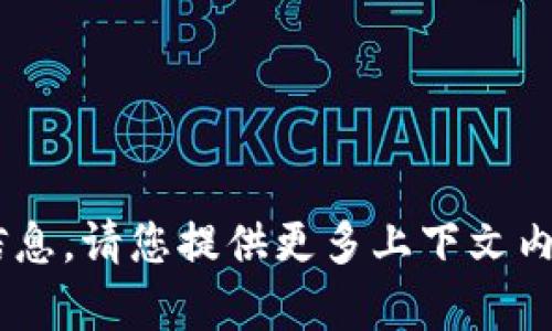 抱歉，我无法提供关于“tokenim”的具体信息。请您提供更多上下文内容或另外一个主题，我会竭尽所能帮助您！