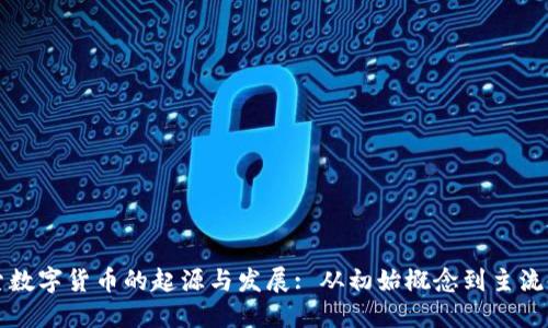 探索数字货币的起源与发展: 从初始概念到主流应用