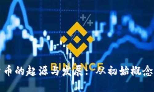 探索数字货币的起源与发展: 从初始概念到主流应用