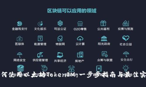 如何使用以太坊TokenIM：一步步指南与最佳实践