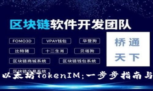 如何使用以太坊TokenIM：一步步指南与最佳实践