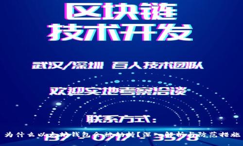 为什么以太坊钱包会被劫持？深入解析与防范措施