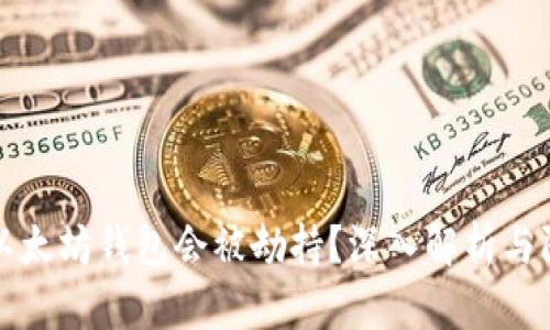 为什么以太坊钱包会被劫持？深入解析与防范措施
