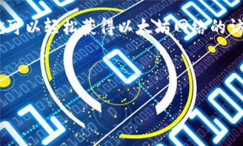 wallet_transfer_to_eth

如何将钱包资金转入以太坊网络

以太坊作为一个全球开放的区块链平台，允许用户构建和部署智能合约。随着以太坊生态系统的不断发展，越来越多的人希望将资金转入以太坊网络中，以便参与其丰富的应用和服务。如果你也在寻找将钱包资金转入以太坊的详细步骤，那么这篇文章将为你提供全方位的指导。

步骤一：选择适合的钱包

在开始转入过程之前，你需要一个支持以太坊的数字钱包。市场上有许多选项可供选择，包括：

ul
    li硬件钱包：如Ledger和Trezor，这些设备提供更高的安全性。/li
    li软件钱包：如MetaMask、Exodus和Trust Wallet，便于在移动端和桌面端使用。/li
    li交易所钱包：如Binance和Coinbase，允许用户在交易所内直接存储和管理其加密资产。/li
/ul

选择钱包时，请注意安全性、易用性和是否支持你需要的其他数字资产。硬件钱包措施更为严格，适合长时间存储资金；软件钱包则适合频繁交易。

步骤二：购买以太币（ETH）

将资金转入以太坊网络的第一步是拥有以太币（ETH）。你可以通过以下方式购买ETH：

ul
    li从交易所购入：注册一个交易所账户，完成KYC（身份验证）后，你可以使用法币（如美元、欧元等）购买ETH。/li
    li点对点交易：使用P2P平台（如LocalBitcoins或Paxful），直接与其他用户交易。/li
    li将其他加密货币转换为ETH：如果你已有其他加密资产，可以在交易所内进行交易。/li
/ul

确保在购买过程中选择合适的交易平台，以避免不必要的手续费和风险。

步骤三：将ETH转入你的钱包

在你购买了ETH后，接下来就是将其转入你的钱包。这个过程通常包括以下步骤：

ol
    li获取你的以太坊钱包地址：打开你的以太坊钱包，通常可以在首页找到“接收”或“存款”之类的选项。点击后会显示你的钱包地址，通常以“0x”开头。/li
    li访问交易所：登录你购买ETH的交易所账户，找到“提现”或“转账”选项。/li
    li输入地址和数量：在提现界面输入你的以太坊钱包地址以及想要转出的ETH数量。请务必核对地址的准确性，以避免资金损失。/li
    li确认交易：根据交易所的指示完成确认。这可能涉及输入验证码或电子邮件确认等步骤。/li
/ol

一旦完成这些步骤，等待几分钟后，你的钱包地址应该就会显示你的ETH资金。

步骤四：确认交易状态

转账完成后，建议你使用以太坊区块链浏览器（如Etherscan）来确认交易的状态。输入你的钱包地址或交易哈希，可以查找相关信息。你将能够看到交易是否已被确认，以及转账的详细情况。

步骤五：陆续了解以太坊应用

一旦你的钱包中成功存入ETH，你就可以探访以太坊网络上的各种应用。可以参与DeFi项目、交易NFT，或是投资其他基于以太坊的项目。这种多样性正是以太坊吸引用户的魅力所在。

总结

将资金转入以太坊网络是一个相对简单的过程。通过选择合适的钱包、购买以太币、转账到你的钱包以及确认交易状态，你就可以轻松获得以太坊网络的访问权限。随着以太坊生态系统的持续发展，了解如何有效使用这些资产将帮助你在数字经济中走得更远。

以太坊, 钱包, ETH, 加密货币/guanjianci

/wallet_transfer_to_eth