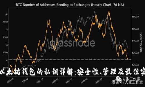 : 以太坊钱包的私钥详解：安全性、管理及最佳实践
